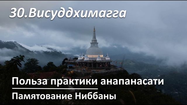030. VIII.238-251. Польза практики анапанасати. Памятование покоя (Ниббаны) смотреть онлайн
