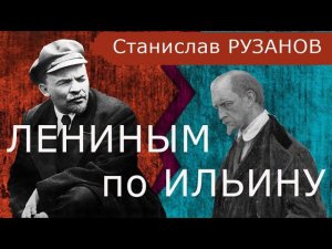 Лениным по Ильину | Станислав РУЗАНОВ