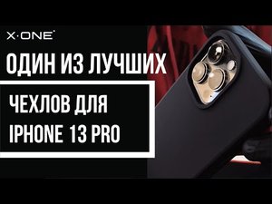 НАСТОЯЩАЯ БРОНЯ _ ПРОТИВОУДАРНЫЙ ЧЕХОЛ _ АЙФОН 13 ПРО _ БРОНЯ СМАРТФОНА _ чехол на айфон 13 _ X-ONE