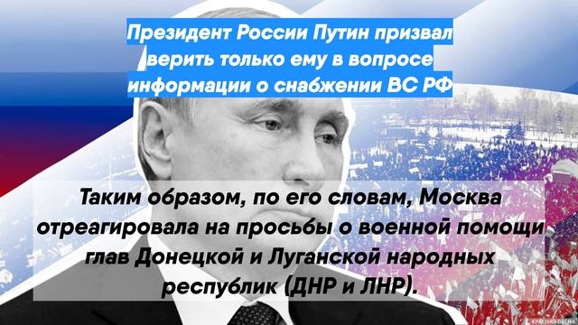 Президент России Путин призвал верить только ему в вопросе информации о снабжении ВС РФ
