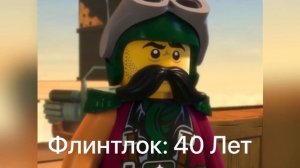 Сколько Лет Персонажам из Ниндзяго | 3 ЧАСТЬ |Кракс, Акроникс, Мистаке и тд