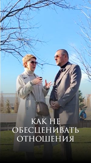 Как не обесценивать отношения