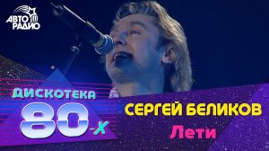 Сергей Беликов - Лети (Будь За Меня Спокоен) Дискотека 80-х 2003