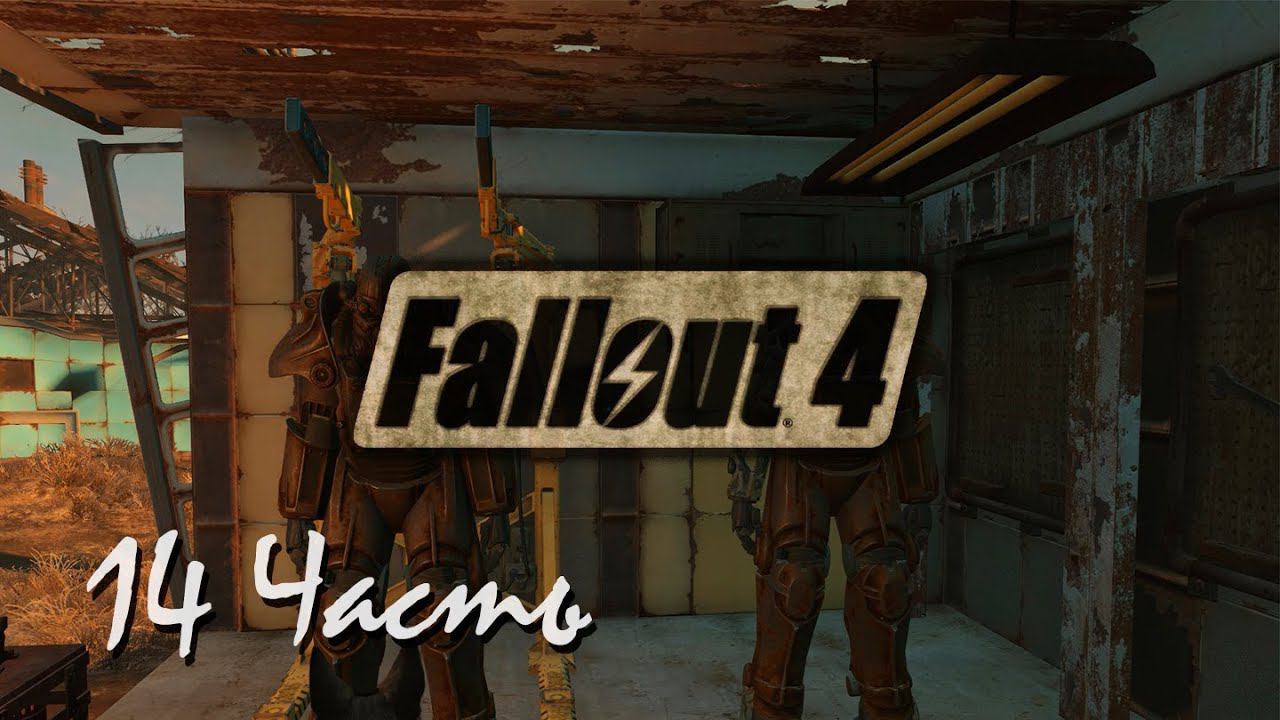Прохождение Fallout 4 | Возрождение #14 Яо-гай(1080p 60fps) смотреть онлайн