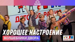 @Волшебники двора - Хорошее Настроение (LIVE @ Детское радио)