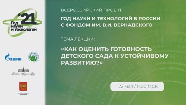 №7 Рыжова Н.А. Как оценить готовность детского сада к устойчивому развитию.