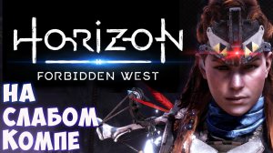 Как запустить Horizon Forbidden West на слабом пк.