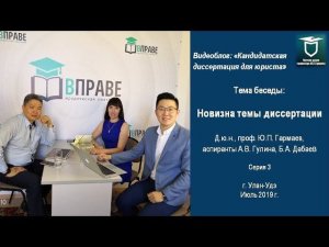 Кандидатская диссертация для юриста. Серия 3. Новизна темы диссертации