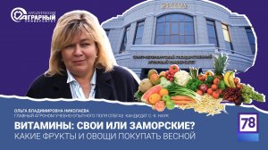 Витамины: свои или заморские? Телеканал 78 в СПбГАУ