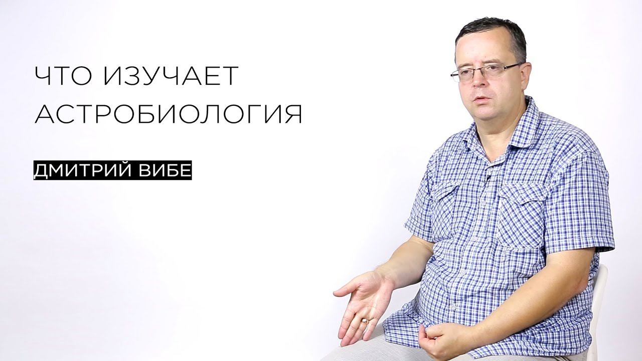 Что изучает астробиология