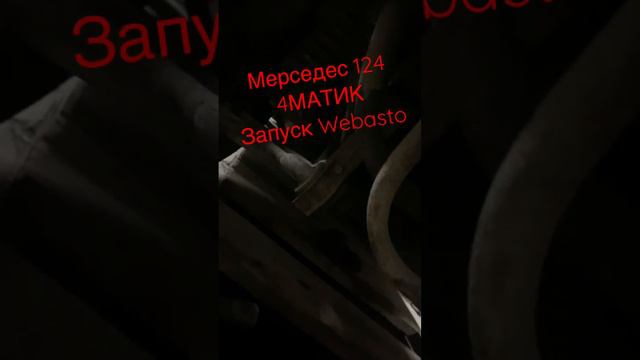MERCEDES 124 4MATIC/ЗАПУСК WEBASTO смотреть онлайн