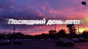 Последний день лета (Slowed)