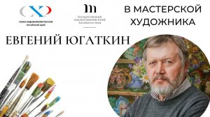 В мастерской художника. Евгений Югаткин