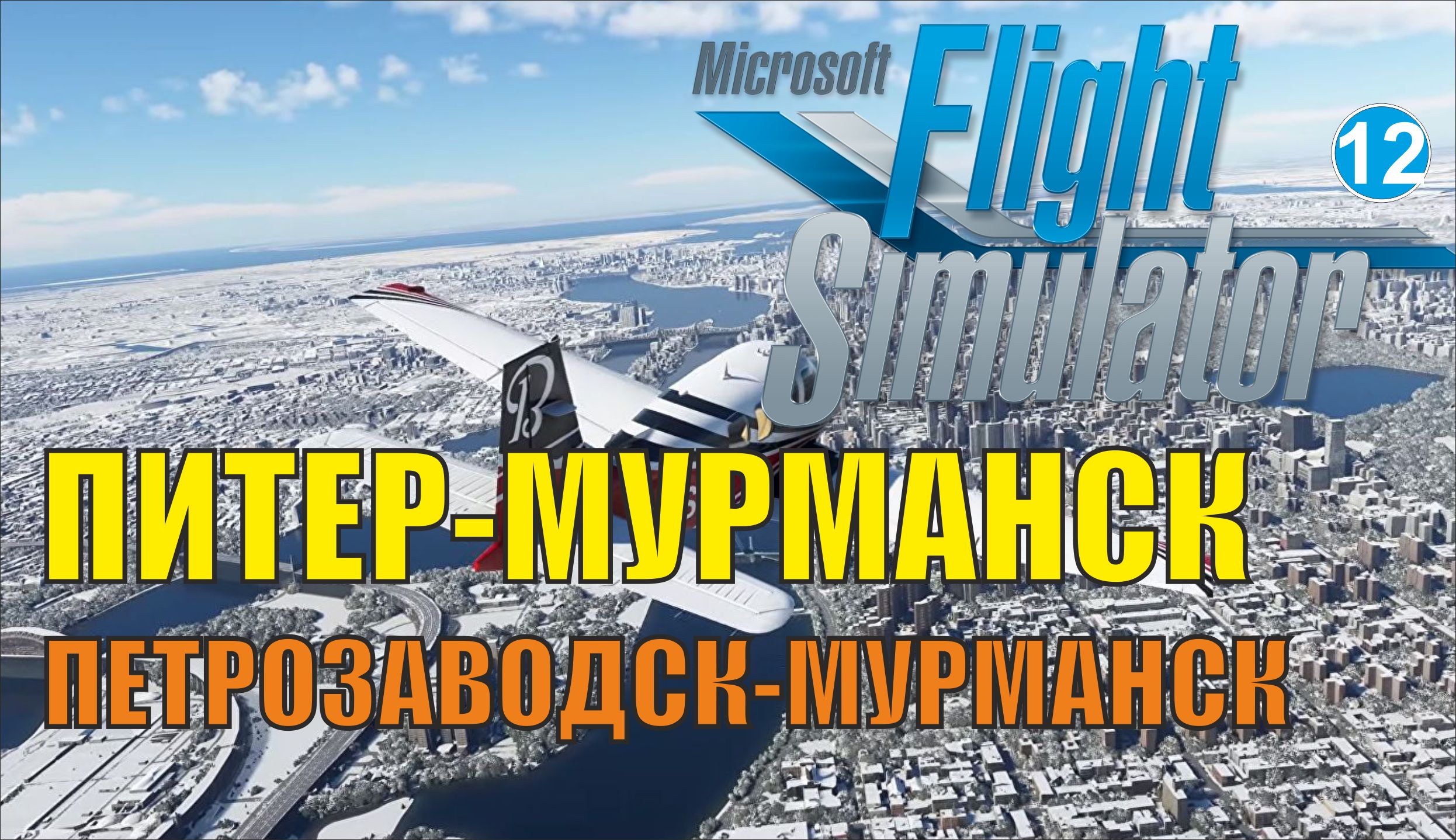 Рейсы питер мурманск. Петрозаводск Мурманск.