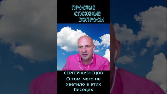 Сергей Кузнецов - о том чего не хватило в интервью