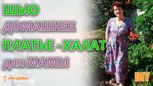 Платье-халат за 3 часа. Шью для своей мамы. Моделирование, раскрой и пошив. DIY