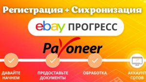 Ebay & Payoneer - Как Связать  / Подробное Видео в Деталях / Шаг за Шагом💰✌