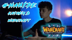 На Игре: катаю в Warcraft 3 ЧАСТЬ ПЕРВАЯ