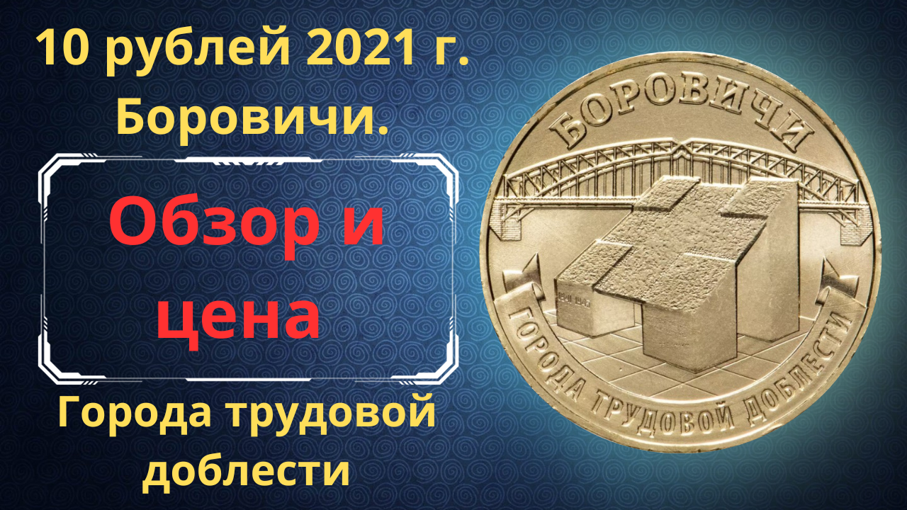 10 руб 2021 год