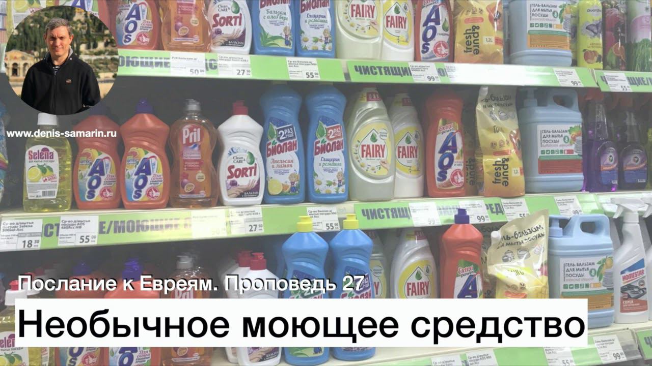 Проповедь 27  Необычное моющее средство