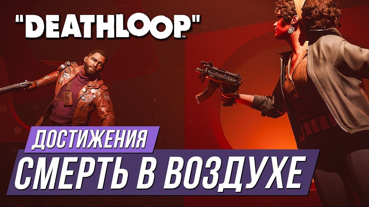 Достижения Deathloop - Смерть в воздухе
