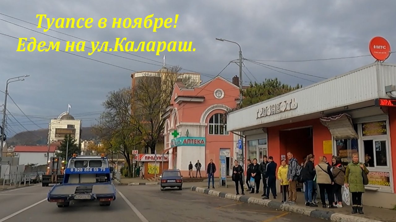 г.Туапсе, едем на ул.Калараш. Ноябрь 2022 ?ЛАЗАРЕВСКОЕ СЕГОДНЯ?СОЧИ.