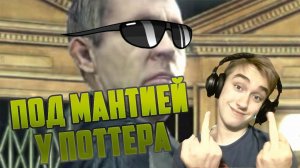 ПОД МАНТИЕЙ У ПОТТЕРА! [ГПДС #4]