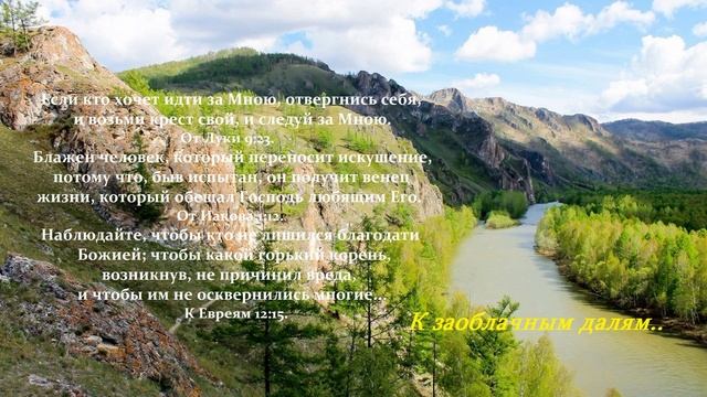 К заоблачным далям...