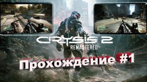 Crysis 2  Remastered Прохождение #1