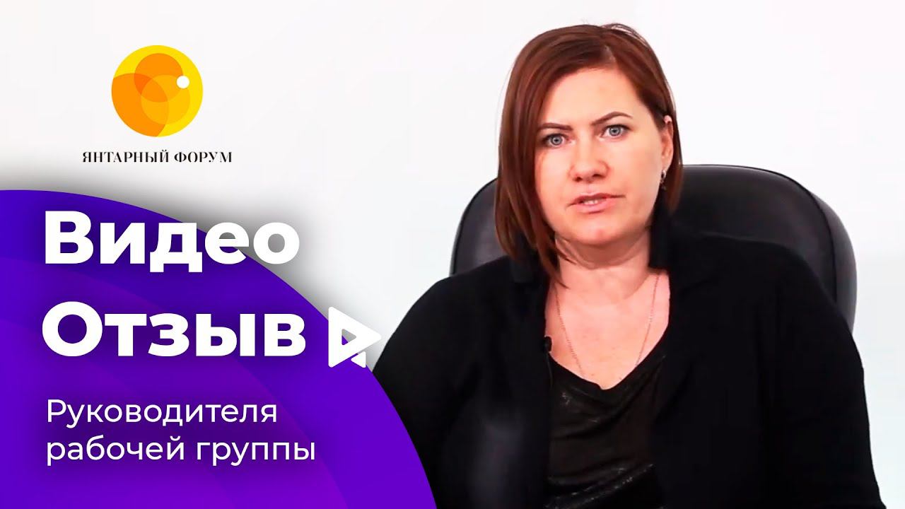 Отзыв руководителя рабочей группы Amber Forum 2019