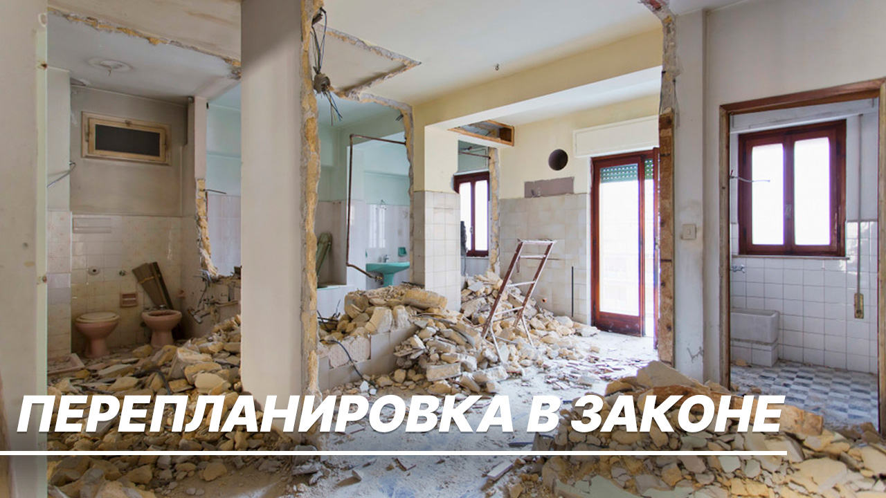 Как без штрафов узаконить перепланировку в квартире?

#мирмнение #евразияновости