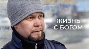 Жизнь с Богом. Документальный фильм | Полярные истории