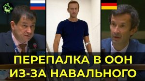 РОССИЯ ДАЛА ОТВЕТ ПО НАВАЛЬНОМУ В ООН | ПЕРВЫЙ КОМИТЕТ #2