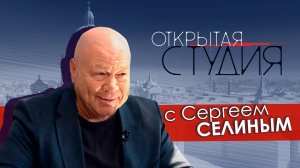 Открытая студия с Сергеем Селиным