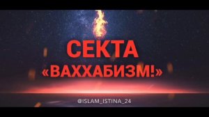 Что такое Ваххабизм? Ответ: