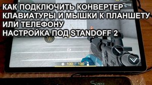 Как играть в Standoff 2 с  Клавиатурой и Мышкой на Планшете или Телефоне, Настройка
