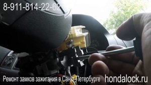 Ремонт замка зажигания Honda CRV3 в СПб +79118142262