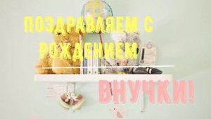 С Рождением Внучки, Поздравление С Новорожденной для Бабушки и Дедушки в Стихах, Красивая Открытка