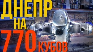 ДНЕПР 770 КУБОВ!!! КАК ОН СДЕЛАН! Я В ШОКЕ!) Обзор и разборка редкого самодельного двигателя.