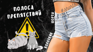 Полоса препятствий #shorts