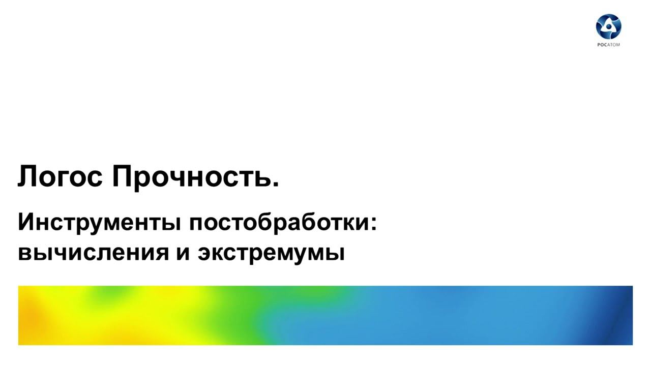 Логос 5.3.22. Инструменты постобработки: вычисления и экстремумы