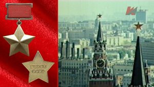 Бренды Советской эпохи "Герой Советского Союза"