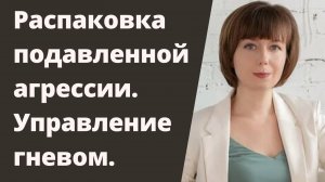 Как "распаковать" подавленную агрессию? Как подружиться со своей силой? Часть 2