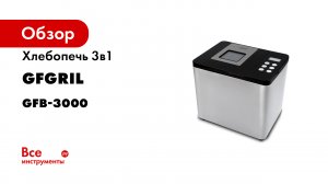 Хлебопечь GFGRIL GFB-3000