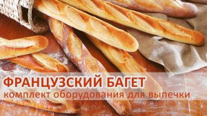 ФРАНЦУЗСКИЙ БАГЕТ - комплект оборудования для выпечки в подовых и конвекционных печах
