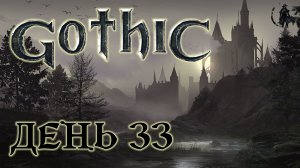 Gothic. Прохождение. Туманная башня (часть 33)