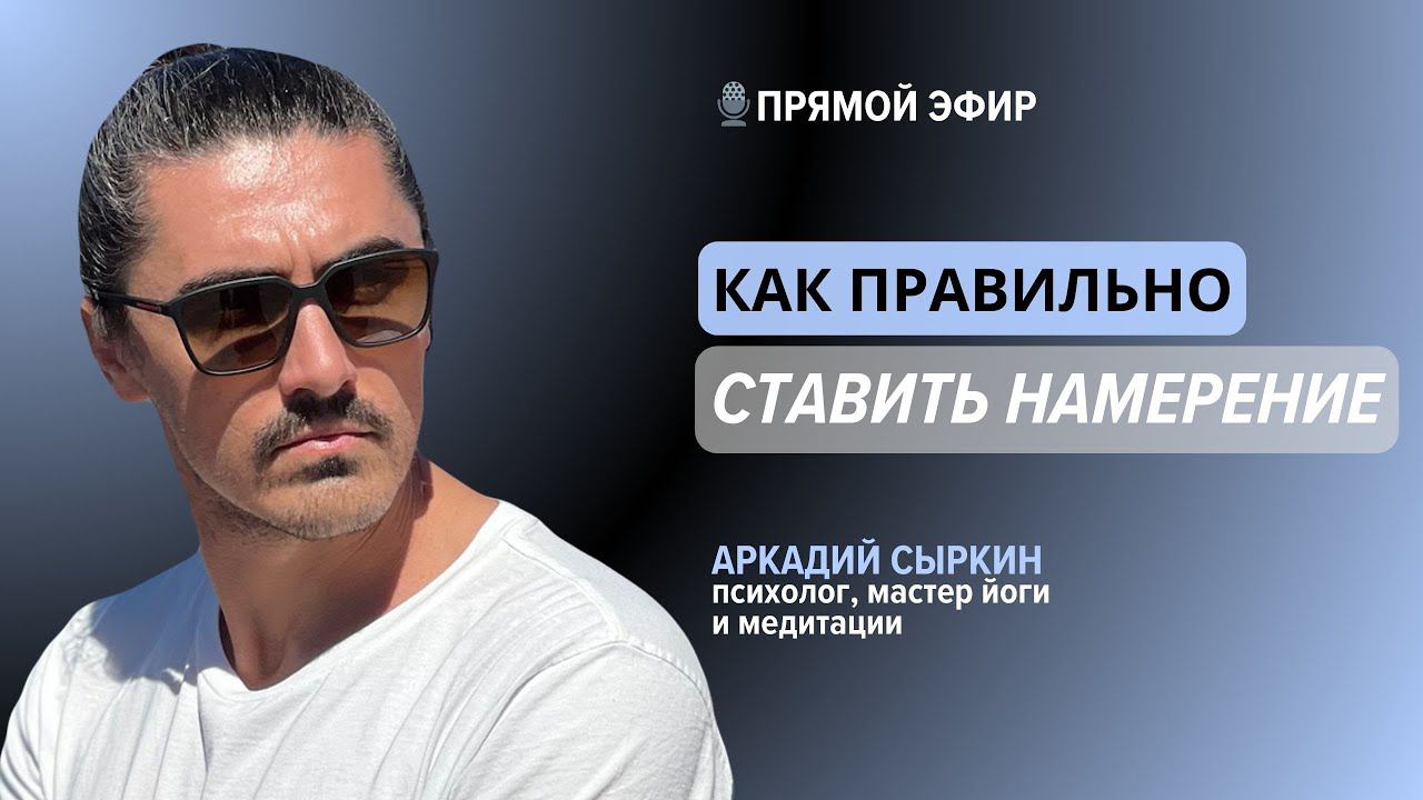 Как правильно ставить намерение