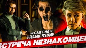 СТРАХ, УЖАС И НЕИЗВЕСТНОСТЬ! ЧТО ВООБЩЕ ПРОИСХОДИТ?! (The Casting of Frank Stone #2)