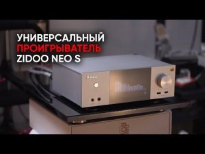 Артефакт пришельцев: медиаплеер Zidoo NEO S