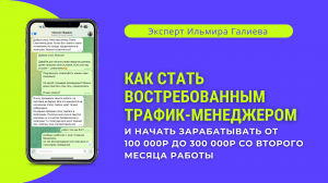 Как стать востребованным трафик менеджером и начать зарабатывать от 100 000р до 300к со 2ого месяца?